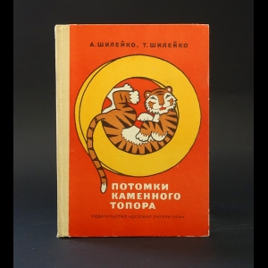 Шилейко Тамара и Алексей - Потомки каменного топора 