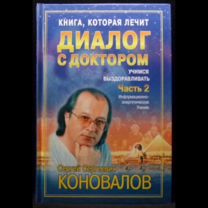 Коновалов С.С. - Диалог с доктором. Часть 2. Учимся выздоравливать