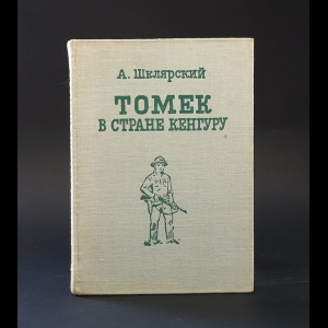 Шклярский Альфред - Томек в стране Кенгуру 