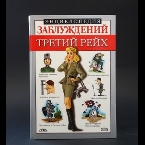 Лихачева Л.Б., Соловей М.А. - Энциклопедия заблуждений Третий Рейх 