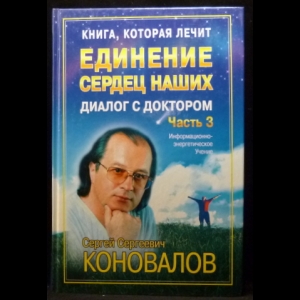 Коновалов С.С. - Диалог с доктором. Часть 3. Единение сердец наших