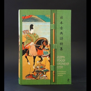 Авторский коллектив - Шедевры японской классической поэзии в переводах Александра Долина