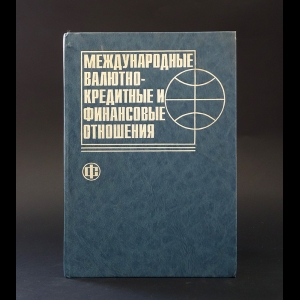 Авторский коллектив - Международные валютно-кредитные и финансовые отношения 