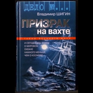 Шигин Владимир - Призрак на вахте