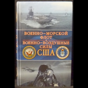 Хелферс Джон, Тиллман Барретт - Военно-морской флот. Военно-воздушные силы США