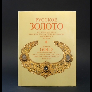 Шакурова Елизавета Владимировна - Русское золото XIV- начала XX века из фондов Государственных музеев Московского Кремля 
