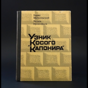 Могилевский Борис, Прокофьев Вадим  - Узник Косого Капонира 