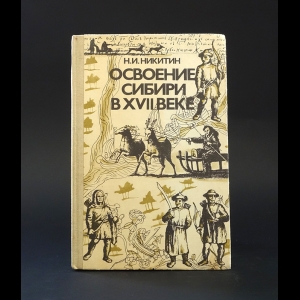 Никитин Н.И. - Освоение Сибири в XVII веке 