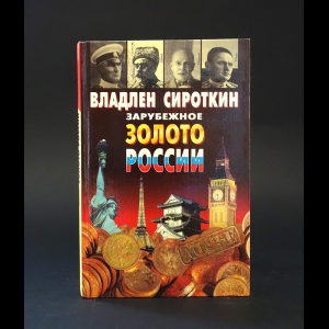 Сироткин Владлен  - Зарубежное золото России 