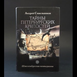 Синельников Андрей  - Тайны Петербургских крепостей. Шлиссельбургская пентаграмма