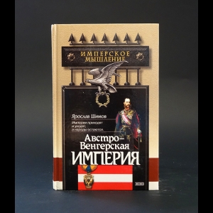 Шимов Ярослав  - Австро-Венгерская империя 