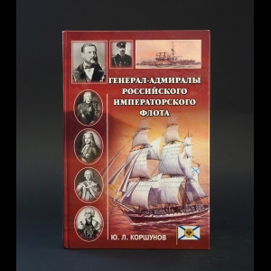 Коршунов Юрий - Генерал-адмиралы Российского Императорского флота 