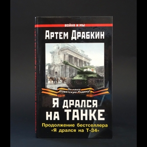 Драбкин Артем - Я дрался на танке 