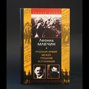 Млечин Леонид - Русская армия между Троцким и Сталиным 