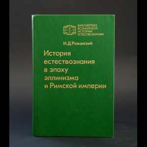 Рожанский И.Д. - История естествознания в эпоху эллинизма и Римской империи 