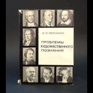 Верцман И.Е. - Проблемы художественного познания 