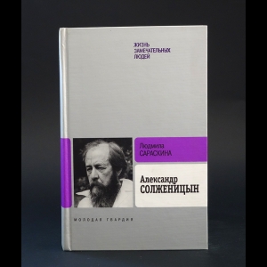 Сараскина Людмила - Александр Солженицын 