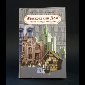 Поспелова Г.М., Лимонтов Л.Я. - Московский дом с времен былых до наших дней