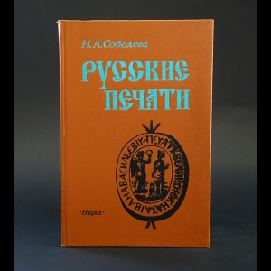 Соболева Н.А. - Русские печати 