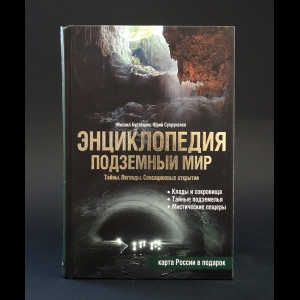 Бурлешин Михаил, Супруненко Юрий  - Энциклопедия. Подземный мир. Тайны. Легенды. Сенсационные открытия. Энциклопедия