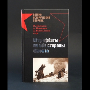 Пыхалов И., Пыльцын А., Васильченко А. - Штрафбаты по обе стороны фронта 