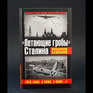 Бешанов Владимир  - Летающие гробы Сталина. Все ниже, и ниже, и ниже…