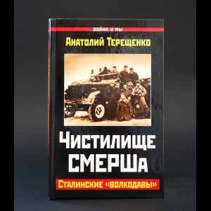 Терещенко Анатолий  - Чистилище СМЕРШа 