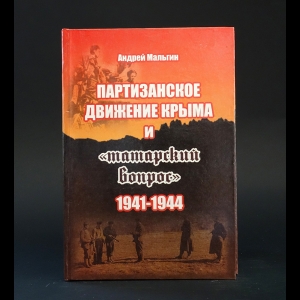 Мальгин А.В. - Партизанское движение Крыма. Татарский вопрос. 1941-1944 гг.