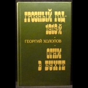 Холопов Г.К. - Грозный год - 1919-й. Огни в бухте