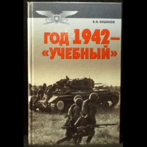 Бешанов Владимир  - Год 1942 - Учебный
