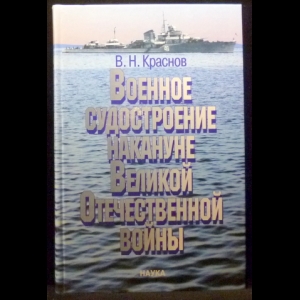 Краснов В.Н. - Военное судостроение накануне Великой Отечественной войны