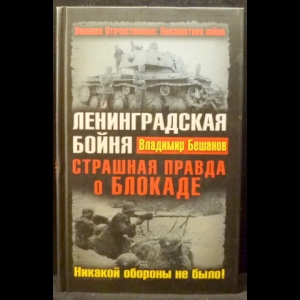 Бешанов Владимир  - Ленинградская бойня. Страшная правда о Блокаде