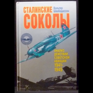 Швабедиссен Вальтер - Сталинские соколы. Анализ действий советской авиации 1941-1945 гг.