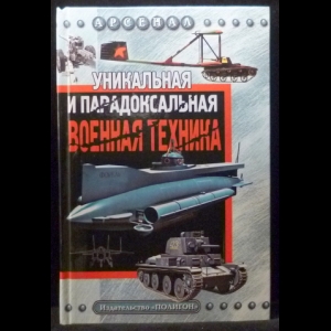 Каторин Ю.Ф., Волковский Н.Л., Тарнавский В.В. - Уникальная и парадоксальная военная техника