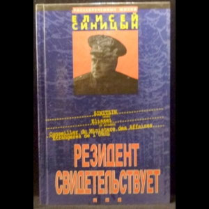 Синицын Елисей - Резидент свидетельствует
