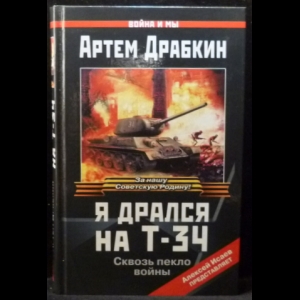 Драбкин Артем - Я дрался на Т-34