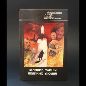 Авторский коллектив - Великие тайны великих людей 