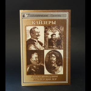 Шиндлинг Антон, Циглер Вальтер - Кайзеры 