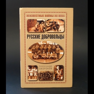 Окороков Александр  - Русские добровольцы 