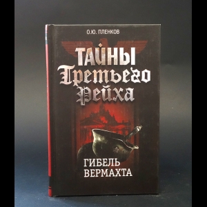 Пленков О.Ю. - Тайны Третьего Рейха. Гибель Вермахта 