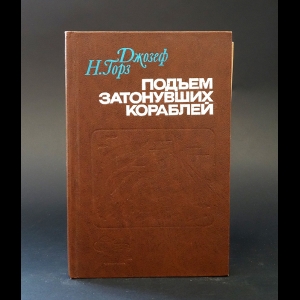 Горз Джозеф - Подъем затонувших кораблей 