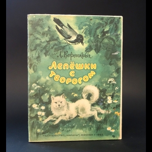 Воронкова Л. - Лепешки с творогом. Книжка-раскладушка 