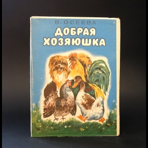 Осеева В. - Добрая хозяюшка. Книжка-раскладушка 