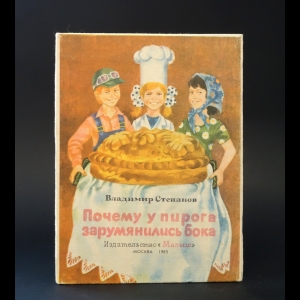 Степанов В. - Почему у пирога зарумянились бока. Книжка-раскладушка 