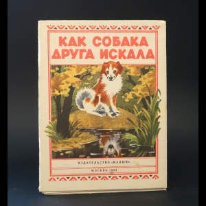 Авторский коллектив - Как собака друга искала. Книжка-раскладушка 