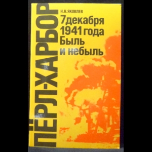 Яковлев Н.Н. - Перл-Харбор. 7 декабря 1941 года. Быль или небыль