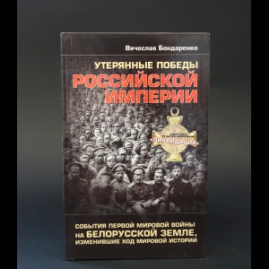 Бондаренко Вячеслав - Утерянные победы Российской Империи 