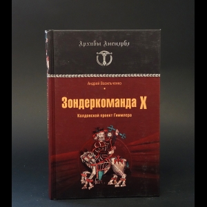 Васильченко Андрей - Зондеркоманда X. Колдовской проект Гиммлера 