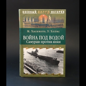 Хасимото М., Холмс У. - Война под водой. Самураи против янки