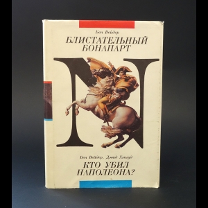 Вейдер Бен - Блистательный Бонапарт. Кто убил Наполеона? 